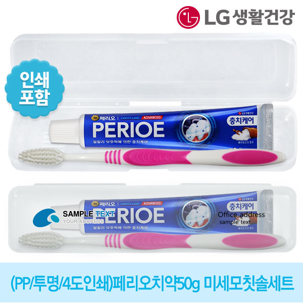 (PP/투명/4도인쇄)엘지 페리오치약50g 미세모칫솔세트